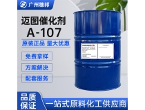 美国迈图催化剂A-107