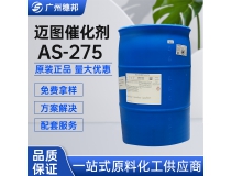 美国迈图催化剂AS-275