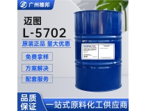 美国迈图硅油L-5702